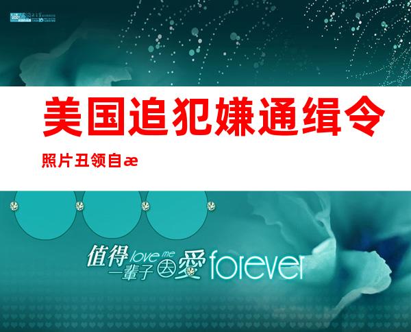 美国追犯嫌通缉令照片丑领自摄影 给警圆被采取 