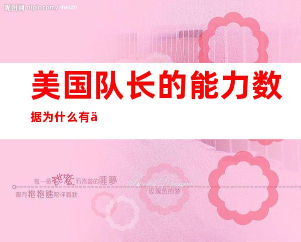 美国队长的能力数据为什么有两个版本——美国队长的能力到中世纪的小说