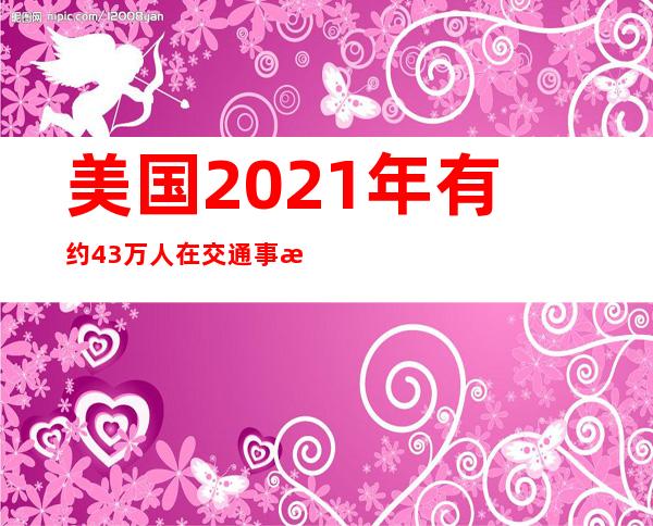 美国2021年有约4.3万人在交通事故中丧生