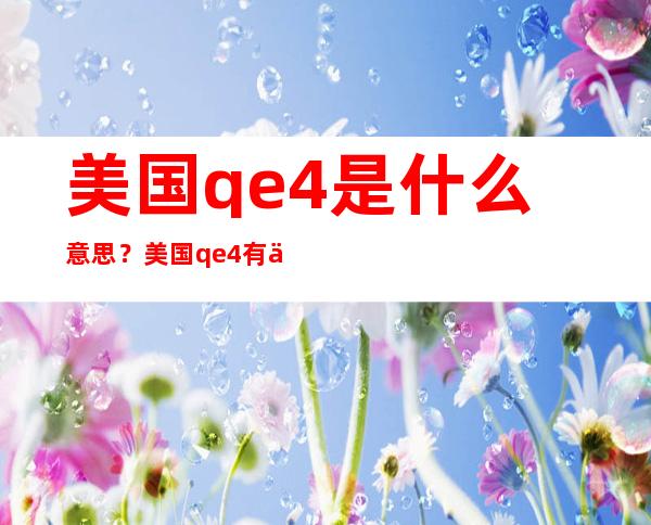 美国qe4是什么意思？美国qe4有什么作用