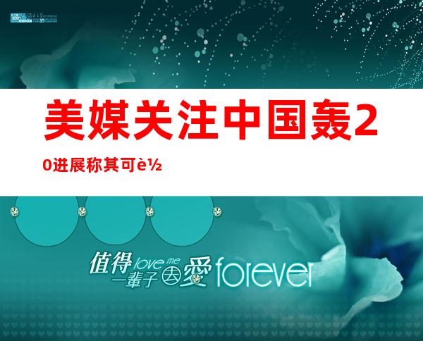 美媒关注中国轰20进展 称其可载10吨武器攻击夏威夷