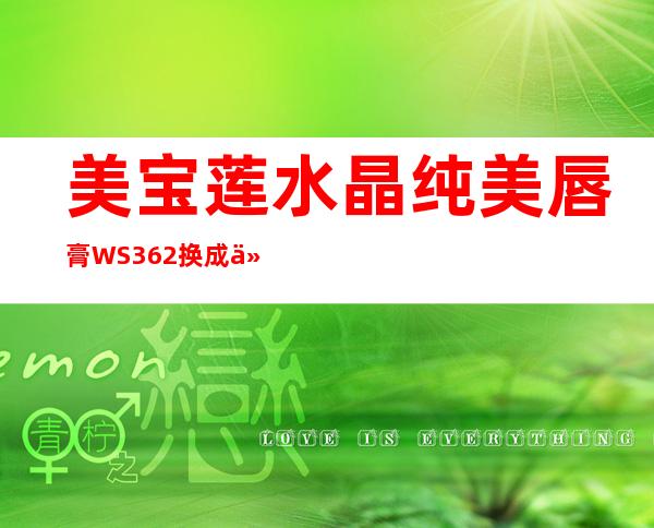 美宝莲水晶纯美唇膏WS362换成什么新包装