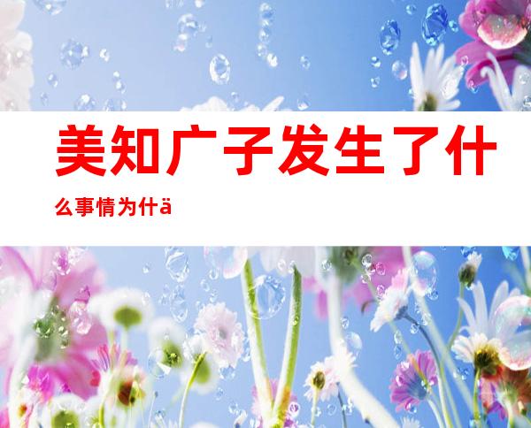 美知广子发生了什么事情 为什么会口吐白沫抽搐身亡