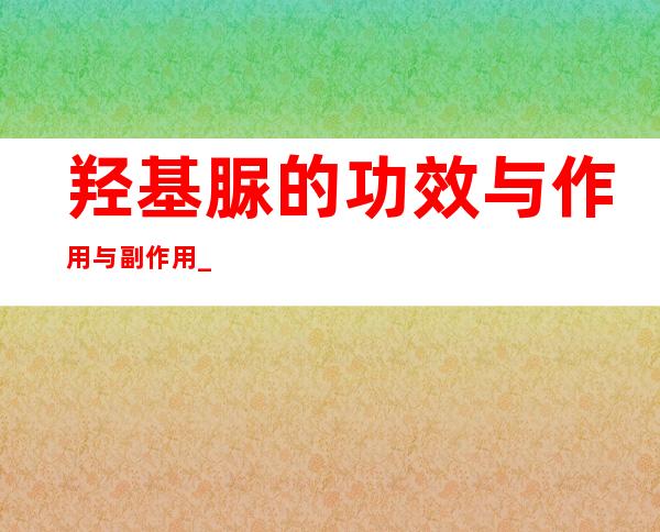 羟基脲的功效与作用与副作用_注意事项、药物相互作用