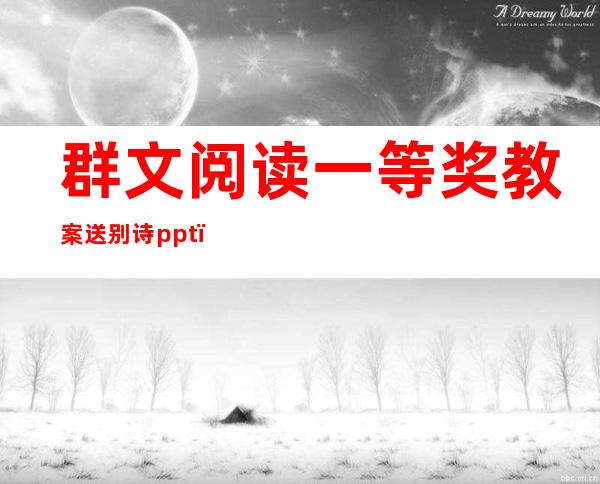 群文阅读一等奖教案送别诗ppt（群文阅读一等奖教案七年级上）