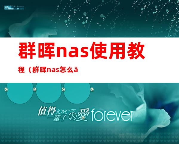 群晖nas使用教程（群晖nas怎么上传整个文件夹）