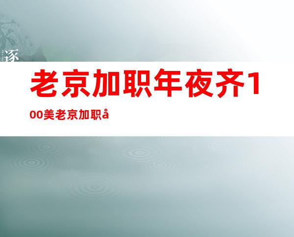 老京加职年夜齐100美老京加职年夜齐100美外语