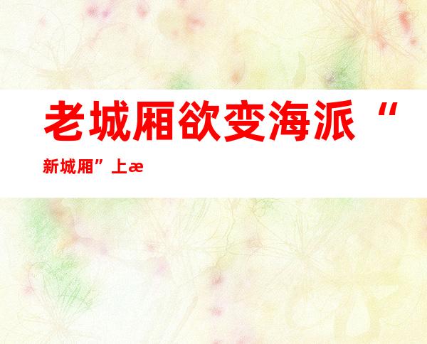 老城厢欲变海派“新城厢” 上海文庙抓紧改扩建