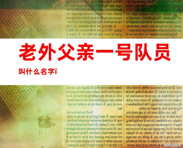 老外父亲一号队员叫什么名字？