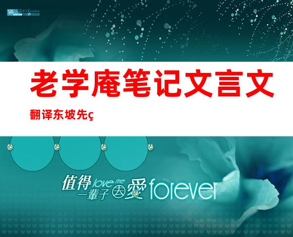 老学庵笔记文言文翻译东坡先生与黄门公（老学庵笔记东坡先生与黄门公南迁）