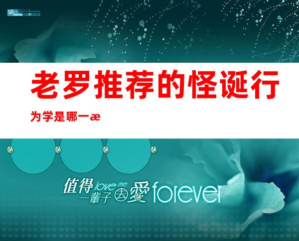 老罗推荐的怪诞行为学是哪一本——老罗推荐的消费者行为学