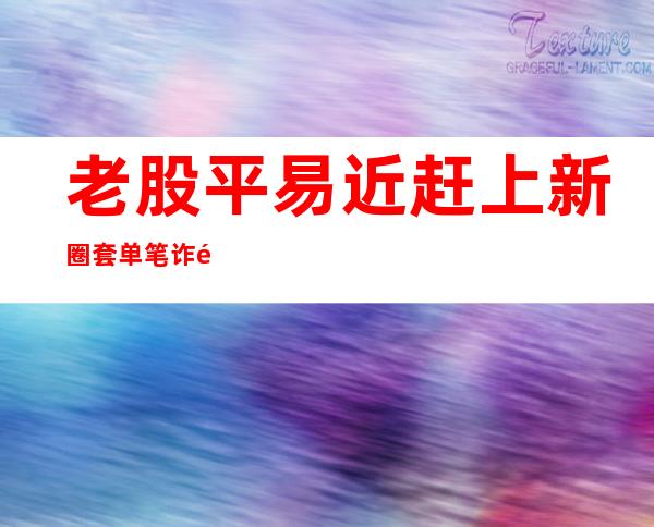 老股平易近赶上新圈套 单笔诈骗金额高达1340万