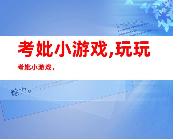 考妣小游戏,玩玩考妣小游戏，测试你的智商和反应能力！