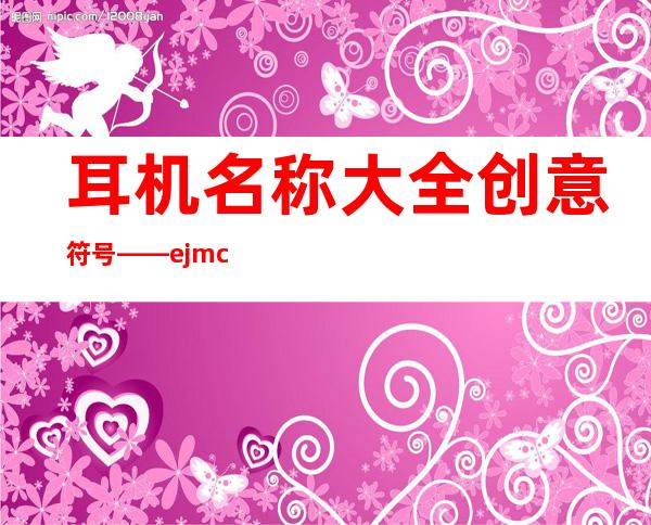 耳机名称大全创意符号——ejmc影响因子2022