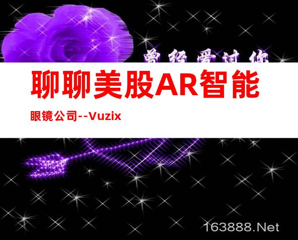 聊聊美股AR智能眼镜公司 -- Vuzix