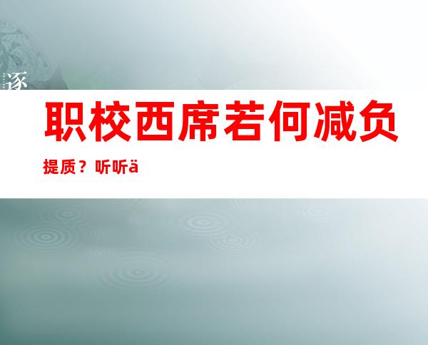 职校西席若何减负提质？听听他们怎样说