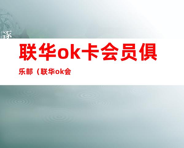 联华ok卡会员俱乐部（联华ok会员卡官网）