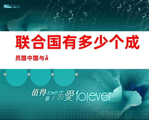 联合国有多少个成员国中国与多少国家建交7，联合国有多少个成员国用英语怎么说