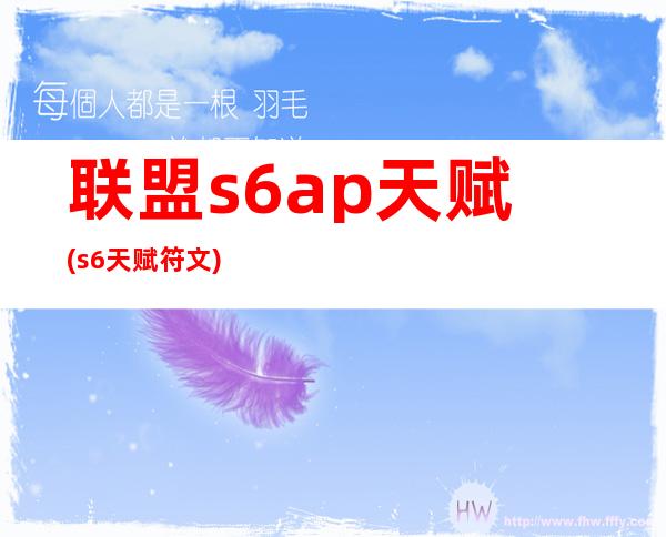 联盟s6ap天赋(s6天赋符文)