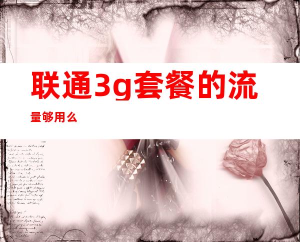 联通3g套餐的流量够用么