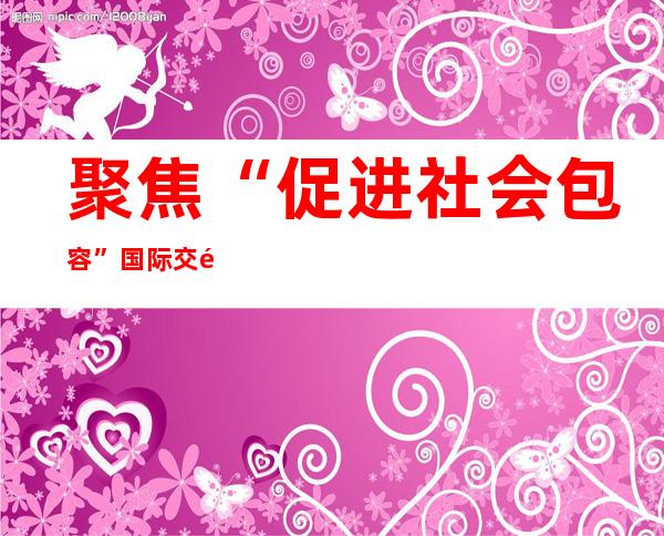 聚焦“促进社会包容”  国际交通论坛2022年峰会开幕