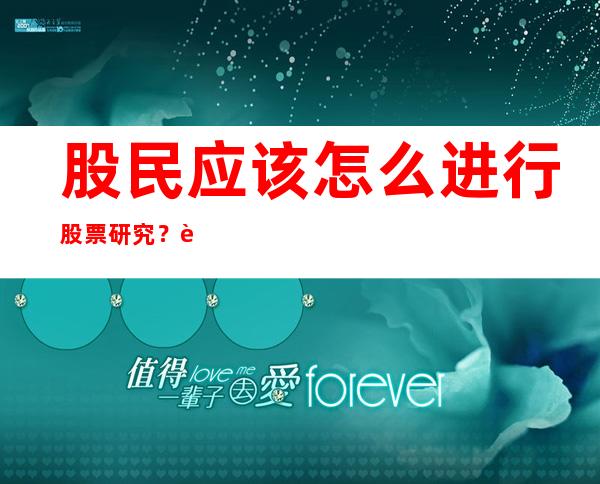 股民应该怎么进行股票研究？股票研究的方法