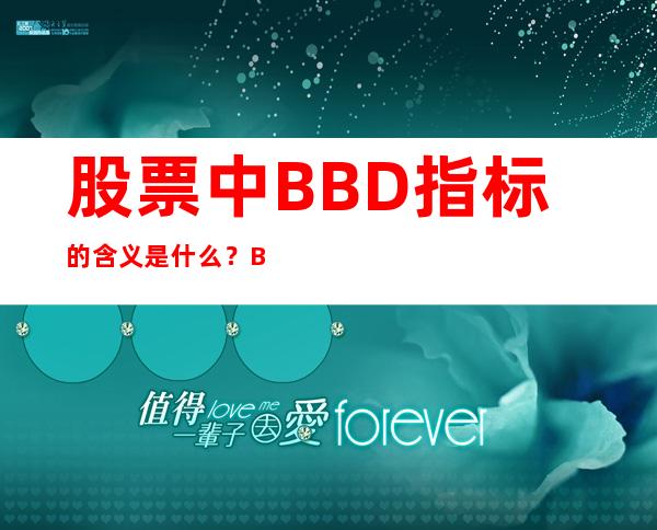 股票中BBD指标的含义是什么？BBD指标有什么作用？