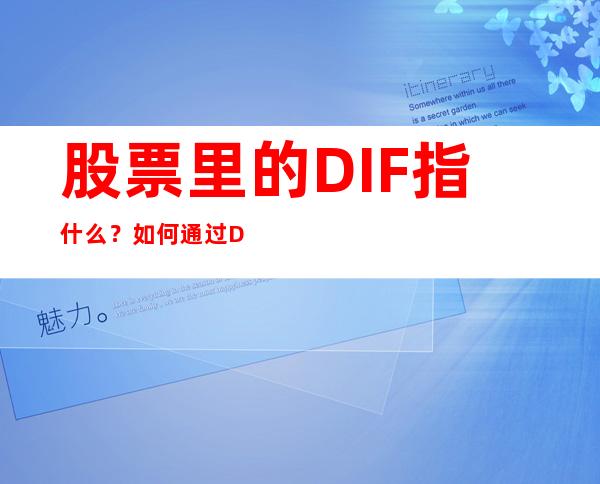 股票里的DIF指什么？如何通过DIF线分析判断股票的涨跌形势