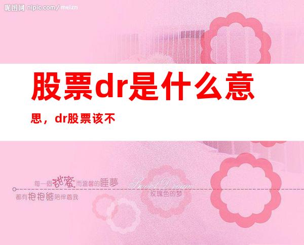 股票dr是什么意思，dr股票该不该买？