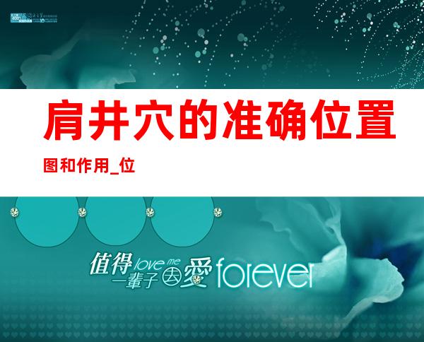 肩井穴的准确位置图和作用_位置怎么找?常用配伍与功效