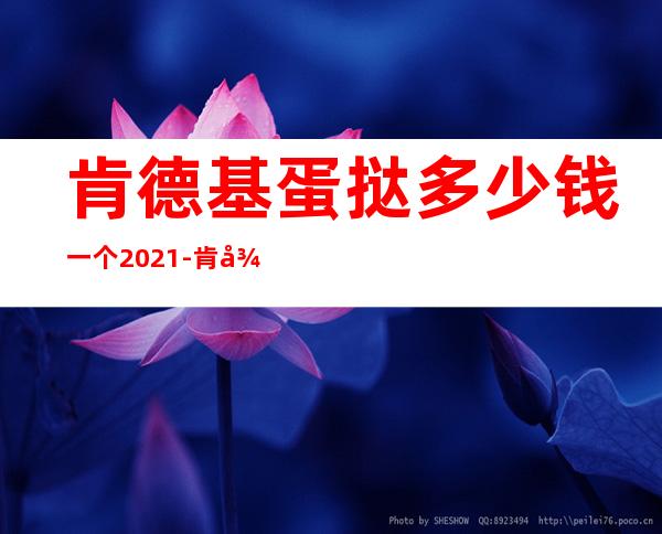 肯德基蛋挞多少钱一个2021-肯德基蛋挞以前多少钱一个