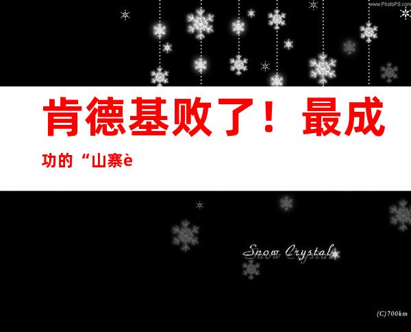 肯德基败了！最成功的“山寨肯德基” 年入6亿，分店数量超过肯德基！