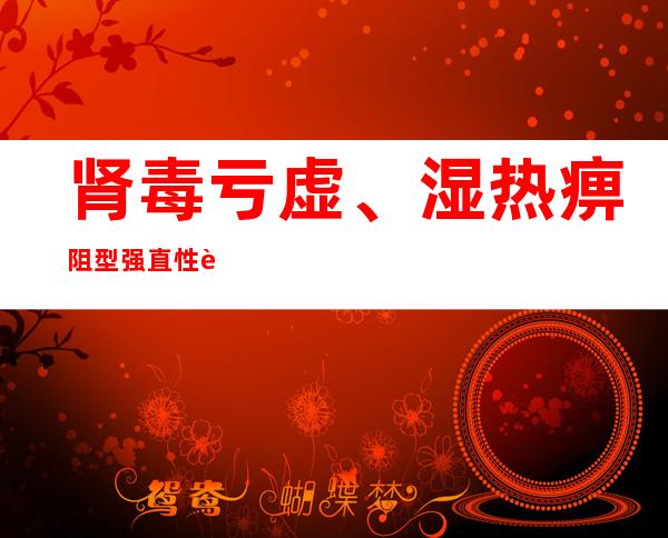 肾毒亏虚、湿热痹阻型强直性脊柱炎、清热益肾方（李元凤方）