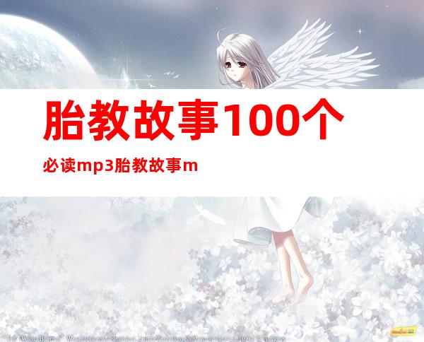 胎教故事100个必读mp3 胎教故事mp3在线听