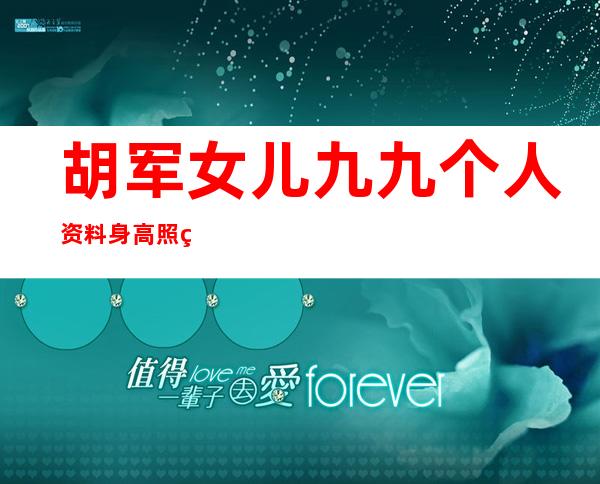 胡军女儿九九个人资料身高照片 胡悦稼和妈妈卢芳两人长得好像