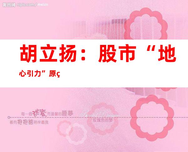 胡立扬：股市“地心引力”原理、地心引力线公式