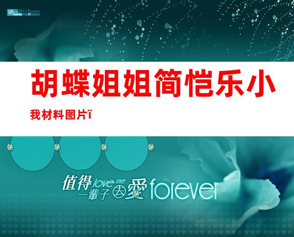 胡蝶姐姐简恺乐小我 材料 图片：简恺乐战罗志祥甚么闭系