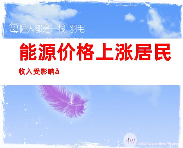 能源价格上涨居民收入受影响 希腊政府出台支持措施