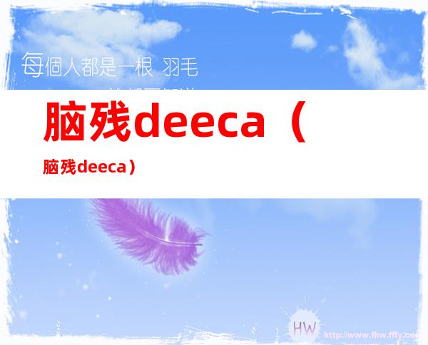 脑残deeca（脑残deeca）