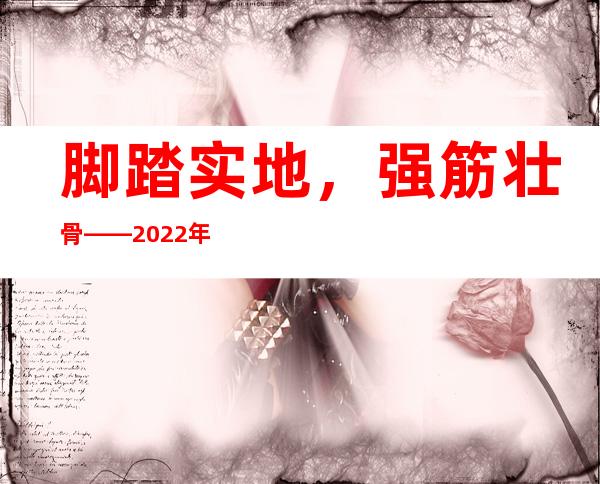 脚踏实地，强筋壮骨——2022年全民健身活动硕果累累