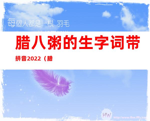 腊八粥的生字词带拼音2022（腊八粥的生字词带拼音2020）