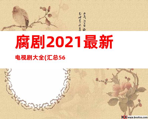 腐剧2021最新电视剧大全(汇总56部)