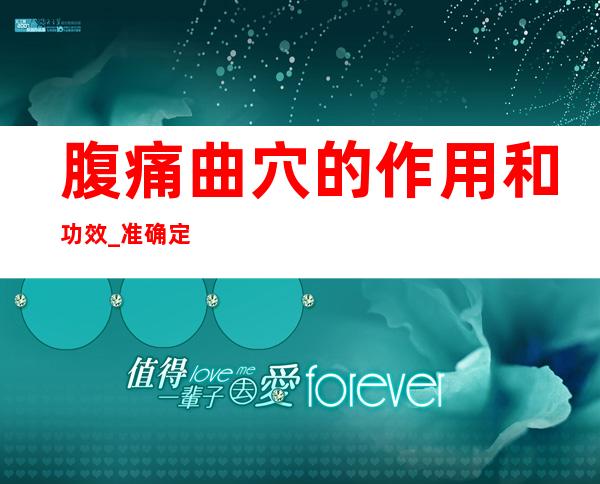 腹痛曲穴的作用和功效_准确定位、取穴方法和针灸方法