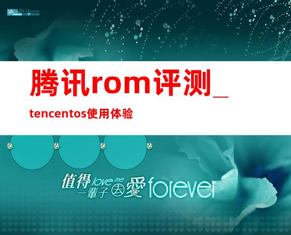 腾讯rom评测_tencentos使用体验