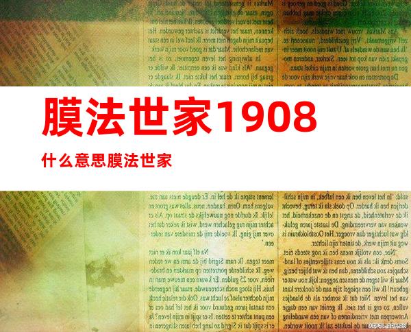 膜法世家1908什么意思?膜法世家1908怎么样?