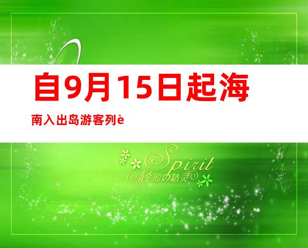 自9月15日起海南入出岛游客列车慢慢恢复开行