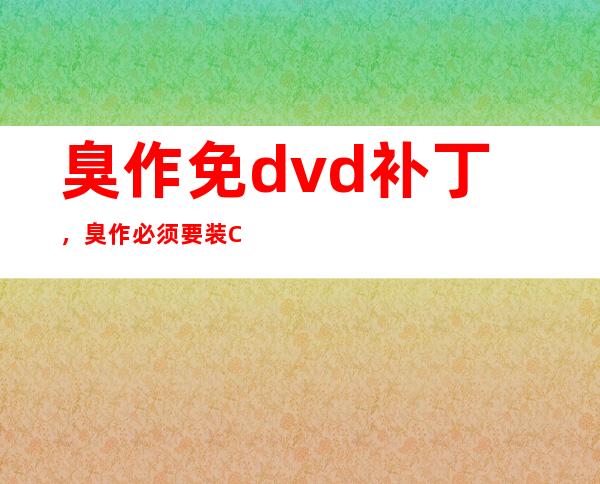 臭作免dvd补丁，臭作必须要装CD才能玩