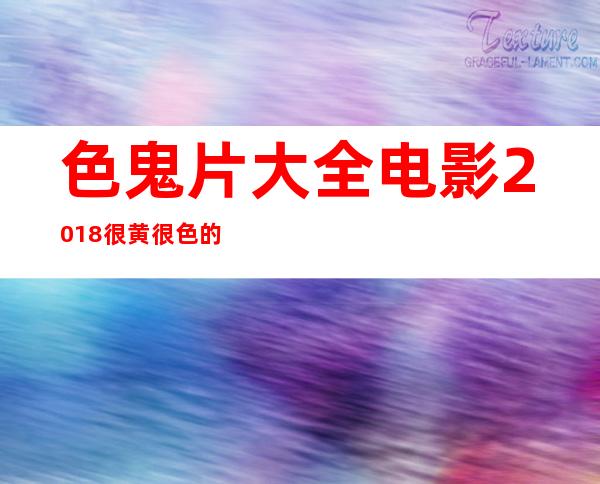 色鬼片大全电影2018 很黄很色的鬼片盘点