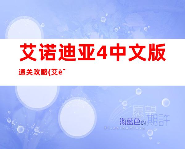 艾诺迪亚4中文版通关攻略(艾诺迪亚4图文详细攻略)