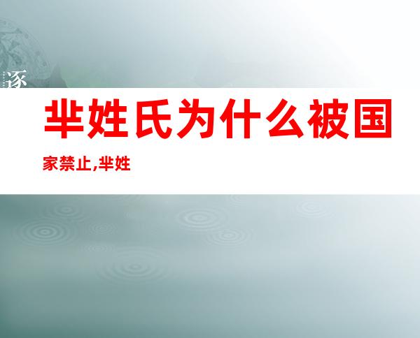 芈姓氏为什么被国家禁止,芈姓在中国还有多少人